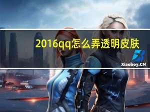2016qq怎么弄透明皮肤（怎样弄qq全透明皮肤）