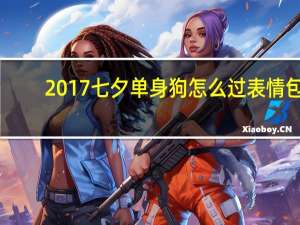 2017七夕单身狗怎么过表情包 +17 免费版（2017七夕单身狗怎么过表情包 +17 免费版功能简介）