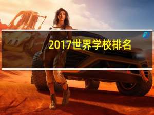 2017世界学校排名