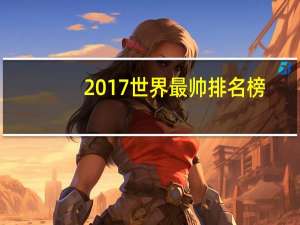 2017世界最帅排名榜