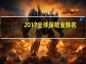 2017全球保险业排名