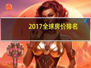 2017全球房价排名