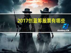 2017创蓝筹股票有哪些