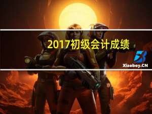 2017初级会计成绩（2017初级会计分数在哪个网站查询）