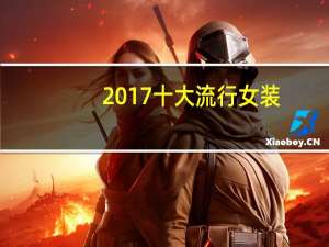 2017十大流行女装