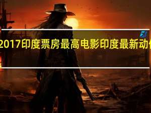 2017印度票房最高电影 印度最新动作电影