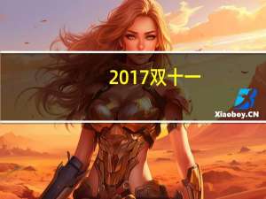 2017双十一（关于2017双十一的介绍）
