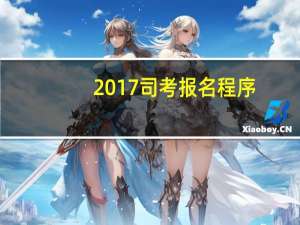 2017司考报名程序