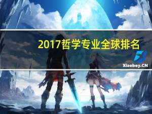 2017哲学专业全球排名