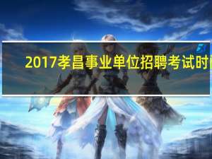 2017孝昌事业单位招聘考试时间