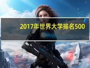 2017年世界大学排名500