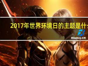 2017年世界环境日的主题是什么