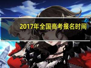 2017年全国高考报名时间