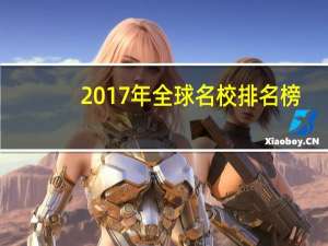2017年全球名校排名榜