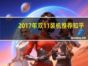 2017年双11装机推荐知乎（2017年双11）