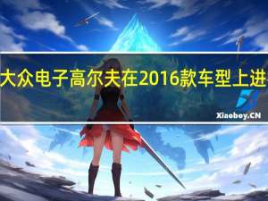 2017年 大众电子高尔夫在2016款车型上进行了大幅改进