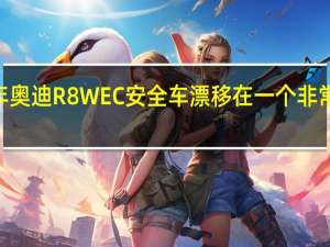 2017年奥迪R8WEC安全车漂移在一个非常湿勒芒当然