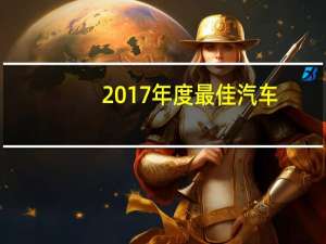 2017年度最佳汽车