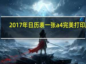 2017年日历表一张a4 完美打印版（2017年日历表一张a4 完美打印版功能简介）