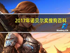 2017年诺贝尔奖搜狗百科（2017年诺贝尔奖简介）