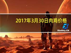 2017年3月30日肉鸡价格（2017年3月30日）