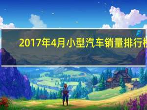 2017年4月小型汽车销量排行榜