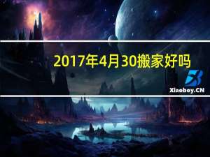2017年4月30搬家好吗