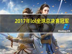 2017年lol全球总决赛冠军