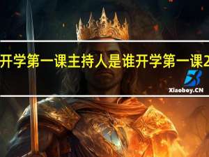 2017开学第一课主持人是谁 开学第一课2019完整版