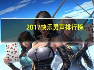 2017快乐男声排行榜