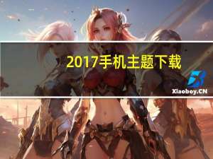 2017手机主题下载（e71手机主题下载）
