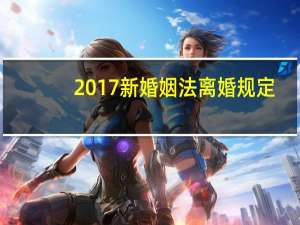 2017新婚姻法离婚规定