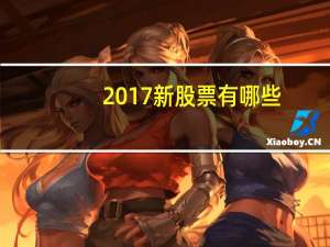 2017新股票有哪些