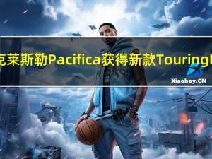 2017款克莱斯勒Pacifica获得新款TouringPlus车型