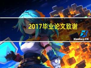 2017毕业论文致谢