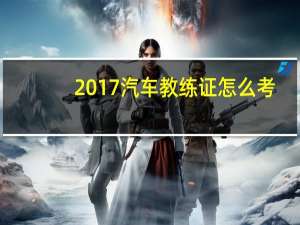 2017汽车教练证怎么考