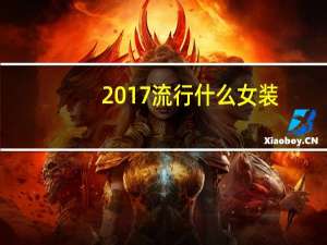 2017流行什么女装