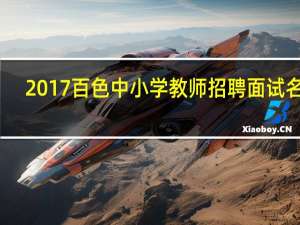 2017百色中小学教师招聘面试名单