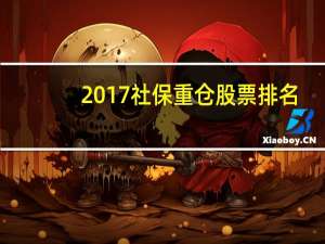 2017社保重仓股票排名
