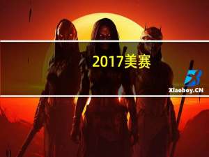 2017美赛（关于2017美赛的介绍）