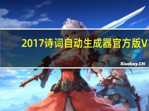 2017诗词自动生成器官方版 V1.0 绿色免费版（2017诗词自动生成器官方版 V1.0 绿色免费版功能简介）