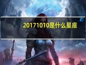 20171010是什么星座（10 10是什么星座）