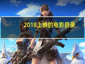 2018上映的电影目录（2018上映的电影）