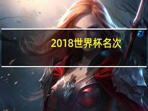 2018世界杯名次