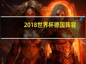 2018世界杯德国阵容