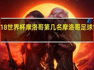 2018世界杯摩洛哥第几名 摩洛哥足球世界排名