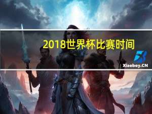 2018世界杯比赛时间