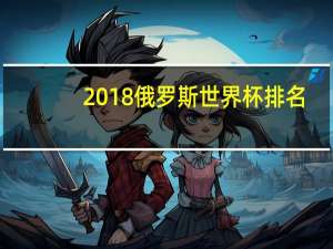 2018俄罗斯世界杯排名