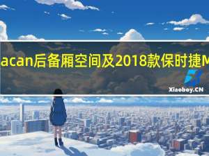 2018保时捷Macan后备厢空间及2018款保时捷Macan发动机怎么样