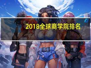 2018全球商学院排名